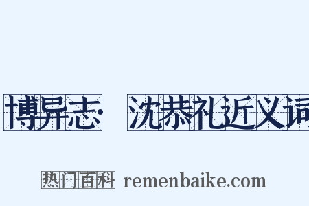 博异志·沈恭礼近义词是什么意思的图片